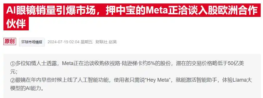 Meta战略投资EssilorLuxottica:AI智能眼镜