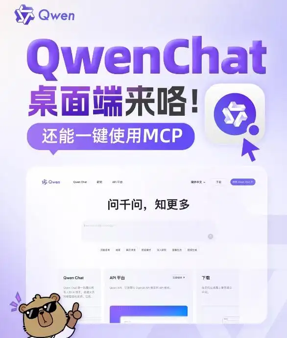阿里通义千问Qwen Chat桌面端上线:支持MCP调用及多功能集成