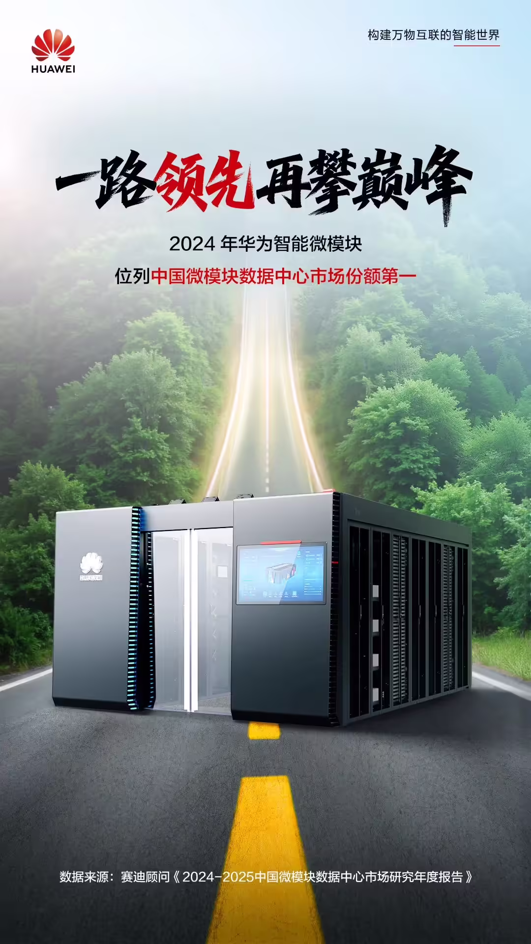 华为智能微模块领先中国市场,AI大模型部署
