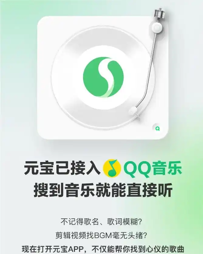 腾讯元宝2.30版接入QQ音乐|一句话搜歌+划线播放