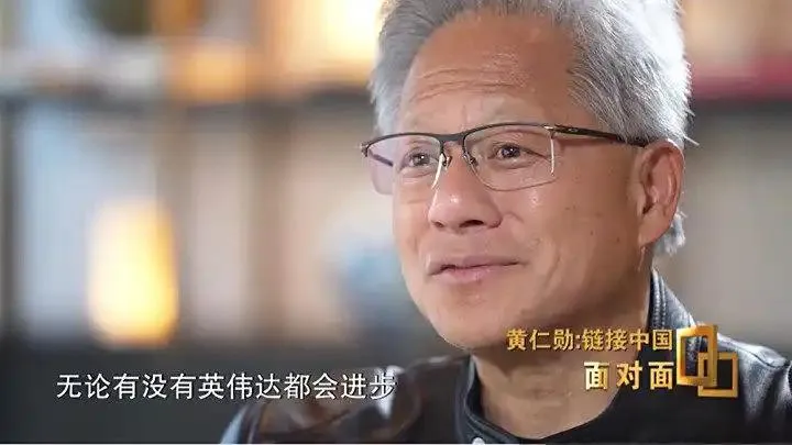 黄仁勋称华为即使无英伟达也能解决AI问题,非敌是竞