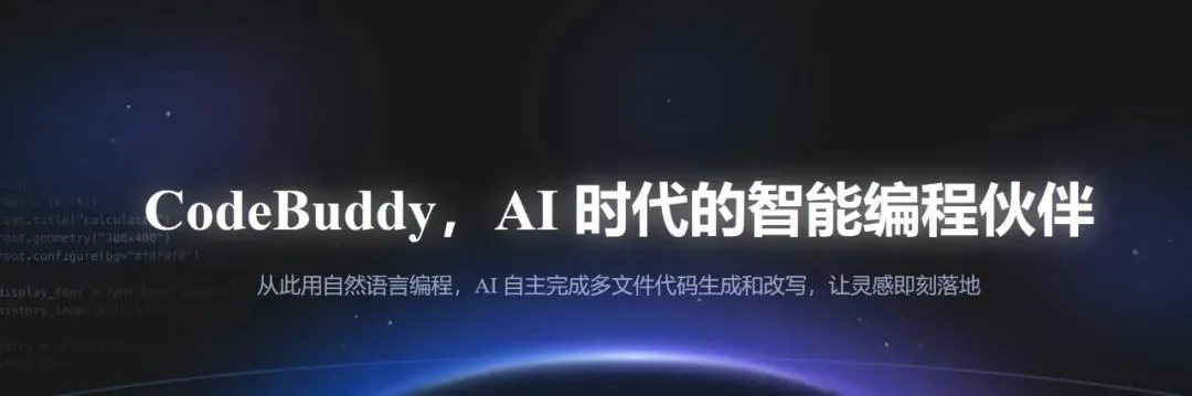 腾讯云推出内测AI编程工具CodeBuddy IDE,实现自然语言编程全流程一体化