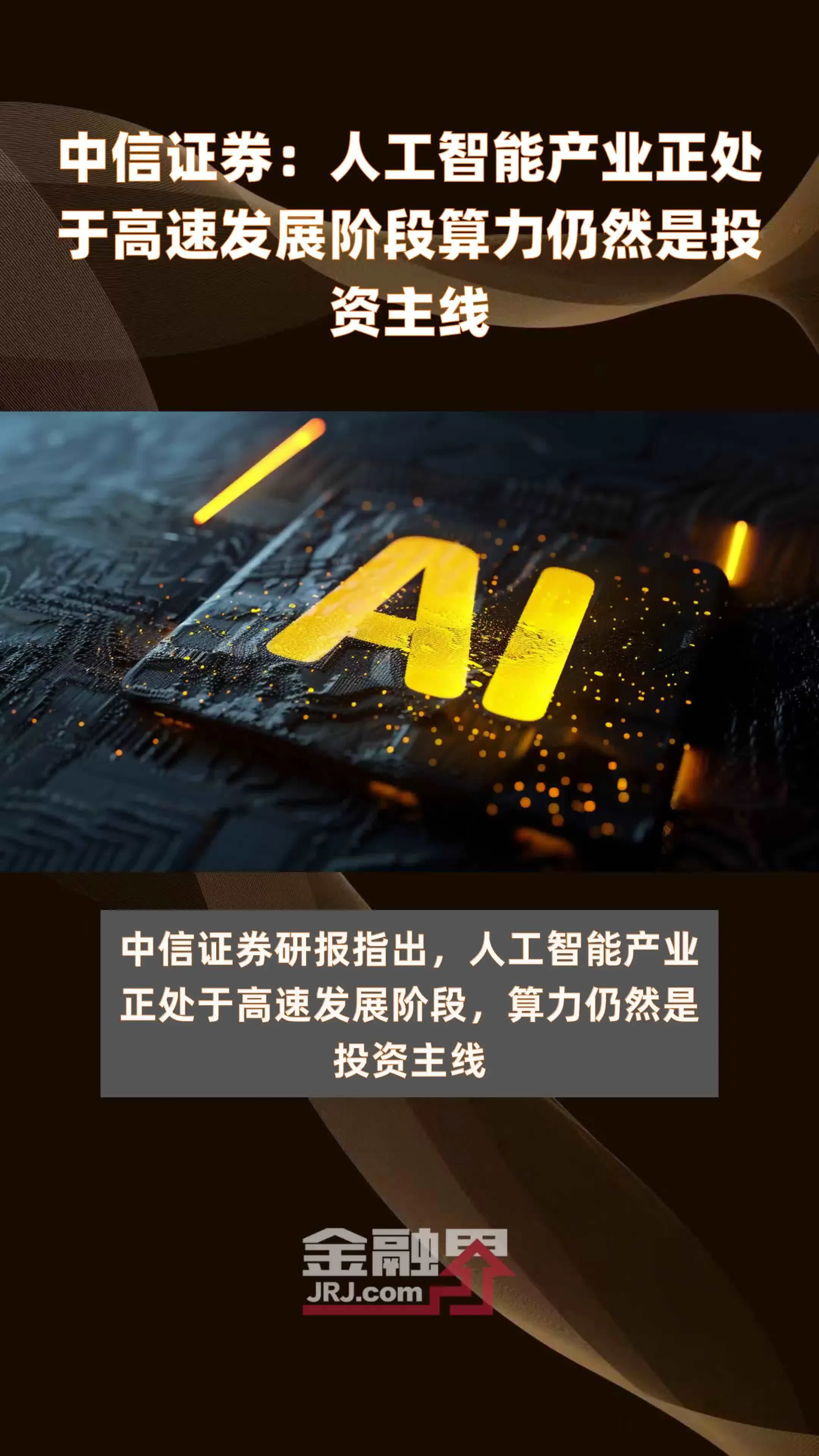 中信证券:AI产业链加速发展将带来新的投资机遇