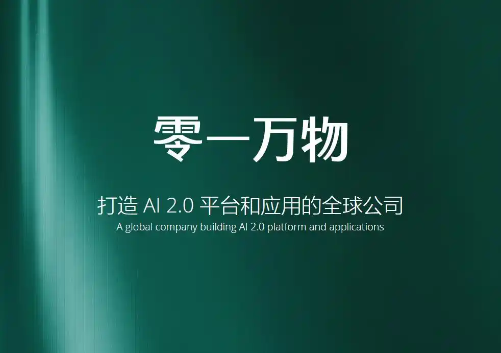 零一万物推出企业大模型平台及Agent“万仔”,提供定制化AI解决方案