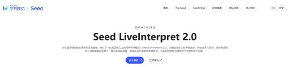 字节跳动Seed LiveInterpret 2.0同声传译模型:准确率逼近人类译员,3秒延迟重塑跨语言沟通