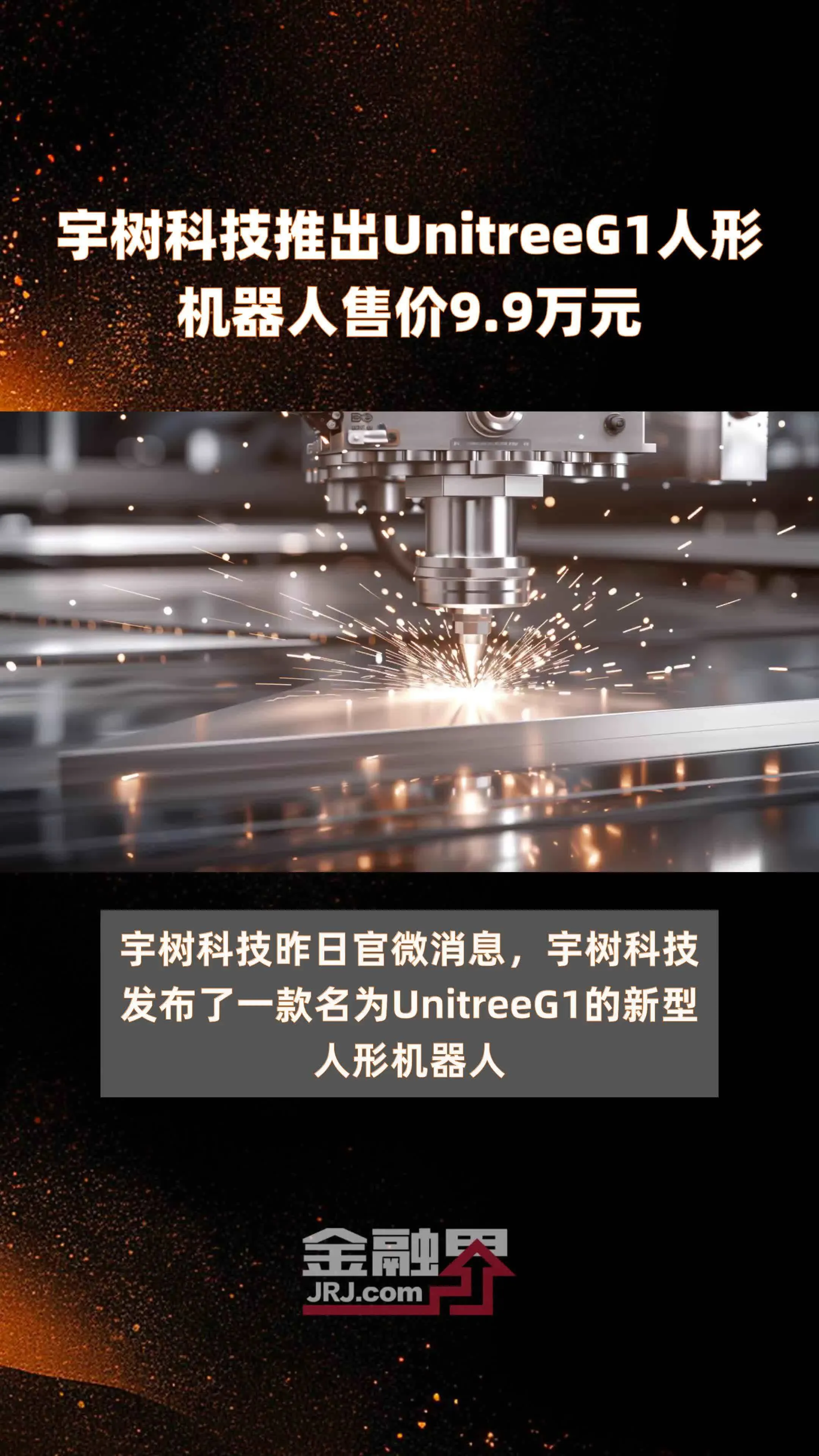 宇树科技推出人形机器人UnitreeR1,售价3.99万元起,同步推进IPO