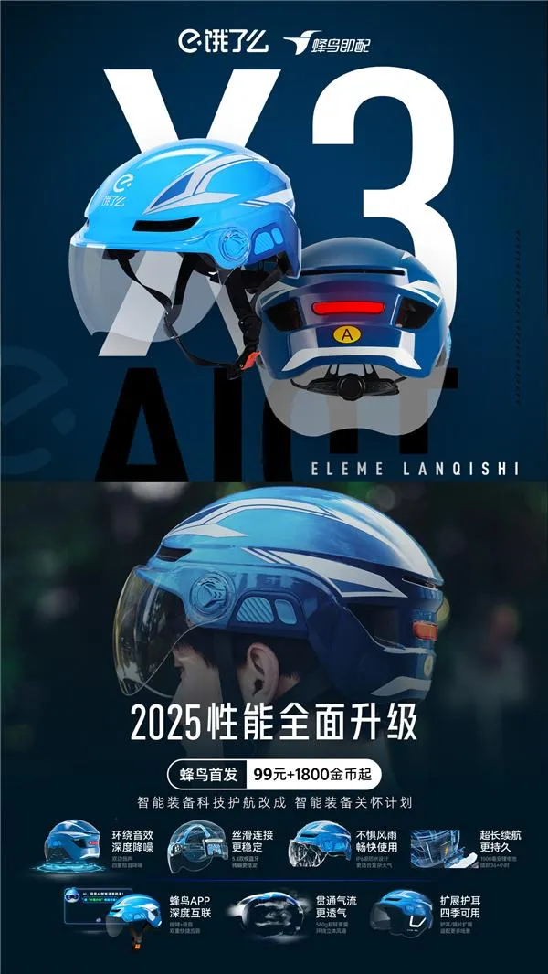 饿了么推出AI智能头盔X3,内置骑手AI助手“小饿”提升配送效率与安全