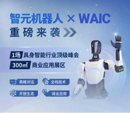 智元机器人WAIC主论坛发布“灵渠OS”开源计划,推动具身智能产业生态革命