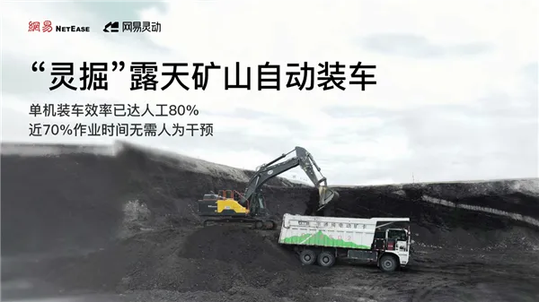 网易灵动发布端到端工程机械具身智能模型“灵掘”,具自主学习力