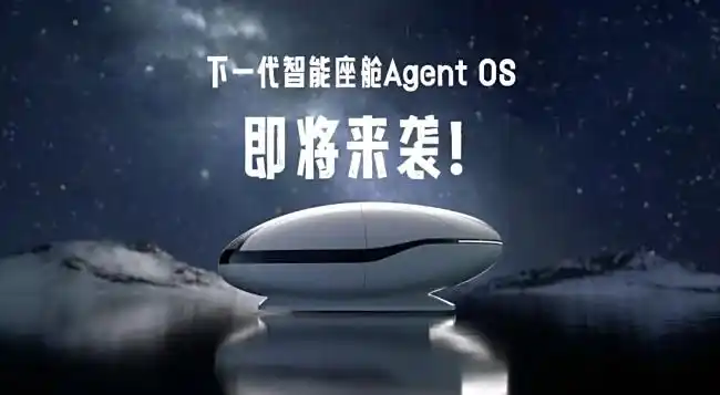 吉利WAIC亮剑:全域AI技术重塑智能出行,车载智能体+Agent OS预览版首发