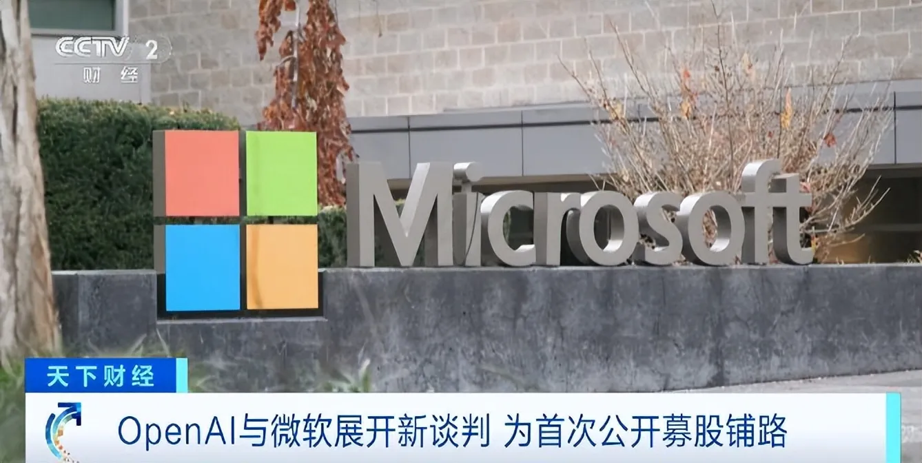微软正与OpenAI深入谈判,以达成能持续获取关键OpenAI技术的协议