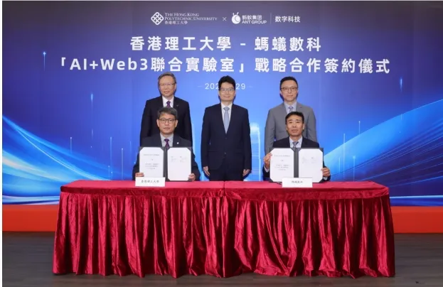 蚂蚁数科与香港理工建立「AI Web3实验室」,推动技术融合创新