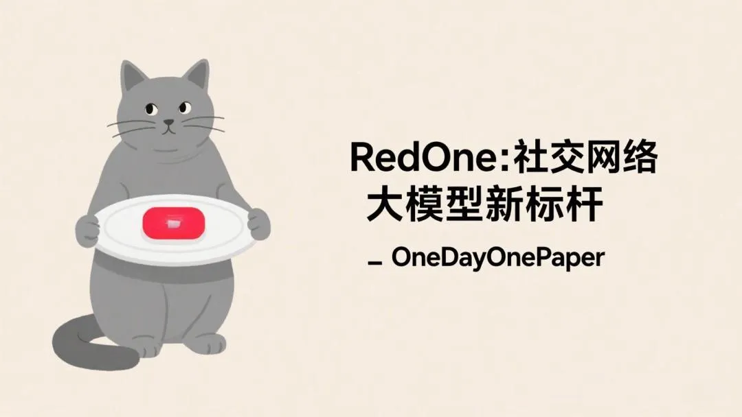 RedOne社交大模型发布:8大任务性能跃升14.02%,重构智能社交体验