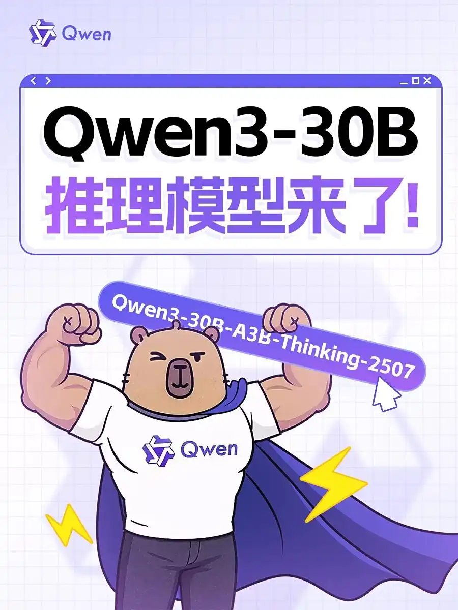 阿里通义千问更新Qwen3-30B-A3B,仅用3B参数即可媲美顶尖闭源模型