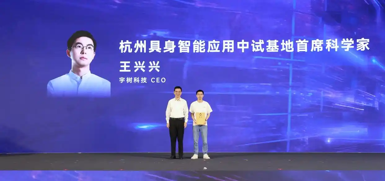 宇树科技王兴兴履新杭州具身智能中试基地首席科学家,打造全国示范性AI产业高地