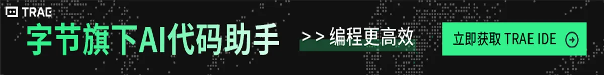 trae-字节旗下AI代码助手