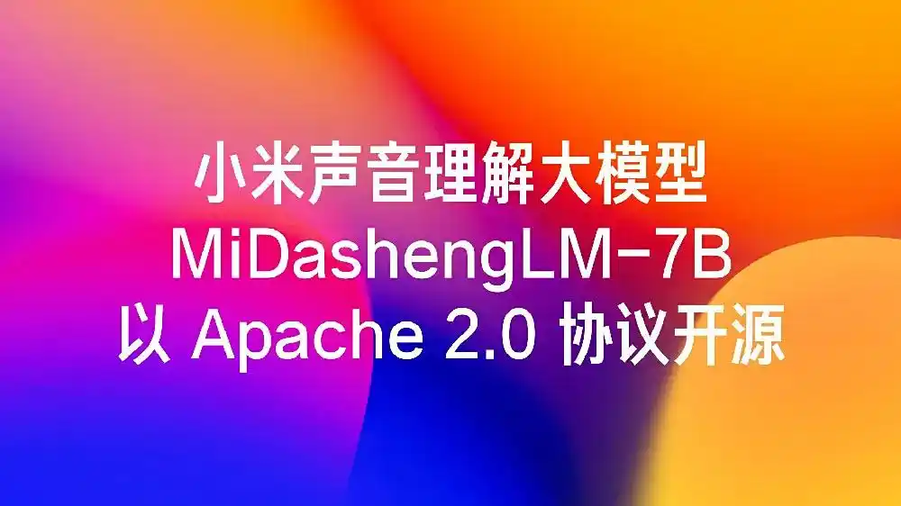 小米开源声音理解大模型MiDashengLM-7B,性能领先行业先进模型