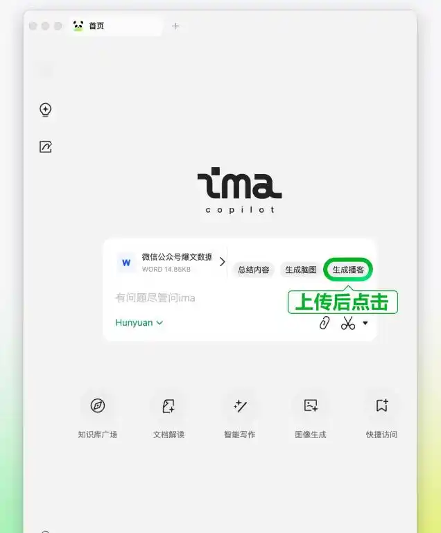 腾讯AI工作台ima升级,新增AI播客功能,支持文本转为双人对谈式音频
