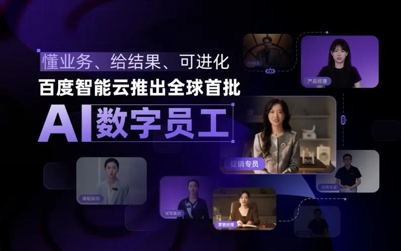 百度智能云推出全球首批AI数字员工，企业智能化迎来新劳动力革命！