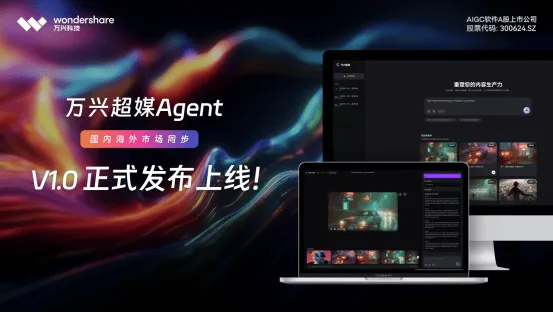 万兴超媒Agent上线:全链路AI视频创作工具,一键生成专业大片