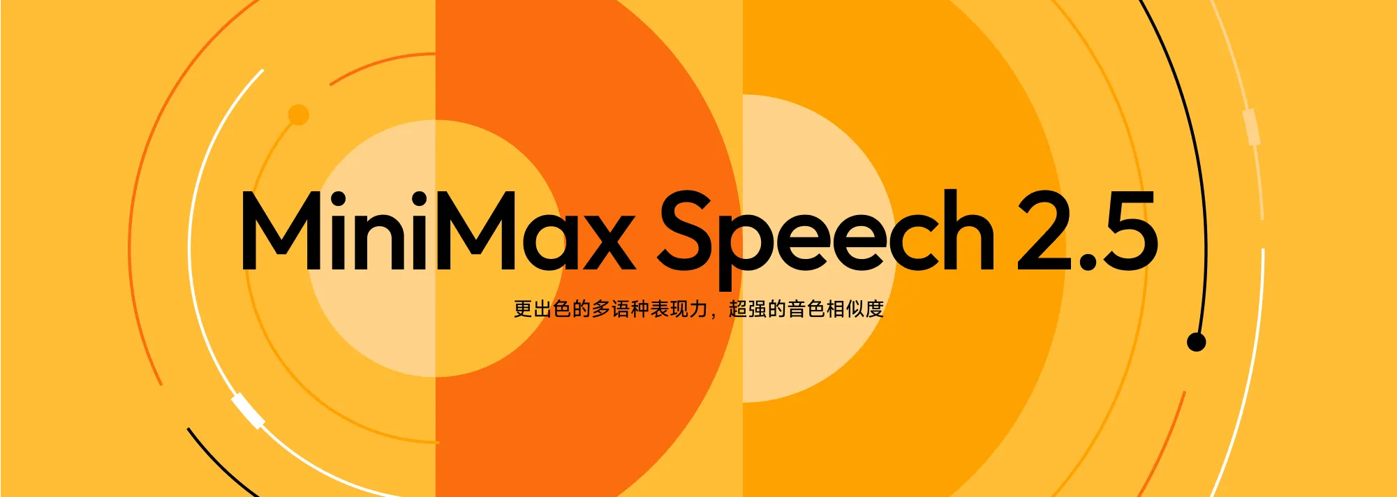 MiniMax Speech 2.5震撼发布:多语种、音色克隆、40种语言覆盖的全面突破