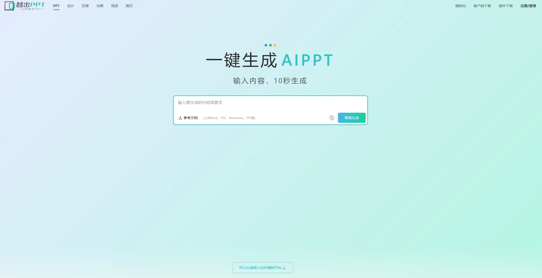 秒出PPT核心功能演示