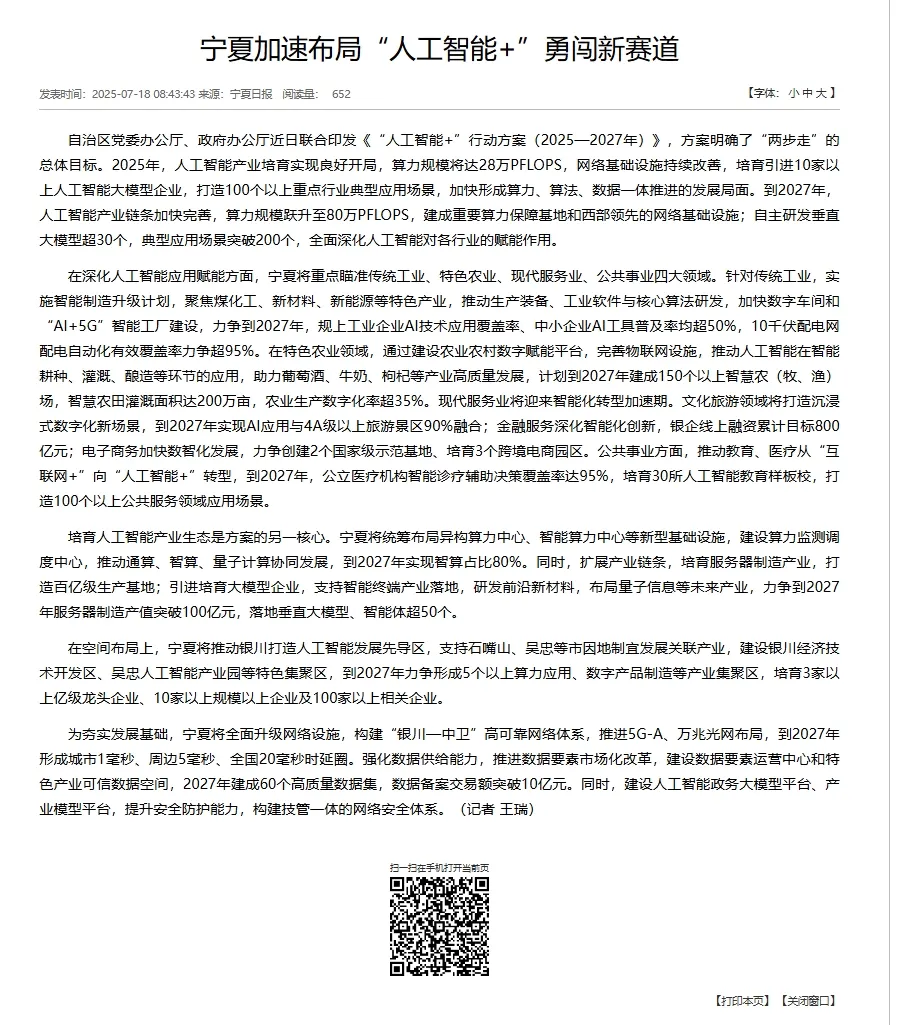 宁夏启动「人工智能+实体经济」工程,推动AI算力与实体经济融合发展
