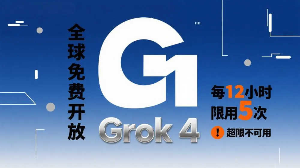 xAI宣布Grok 4向全球用户免费开放,每12小时限用5次,超限不可用