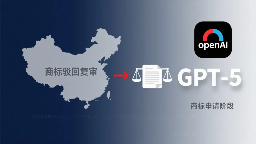 OpenAI 在中国提交的 GPT-5 商标申请,进入驳回复审阶段