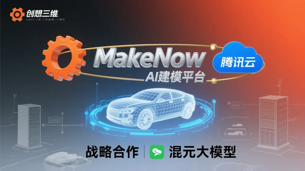 创想三维联手腾讯云:AI建模平台MakeNow接入混元大模型,3D创作进入全民时代