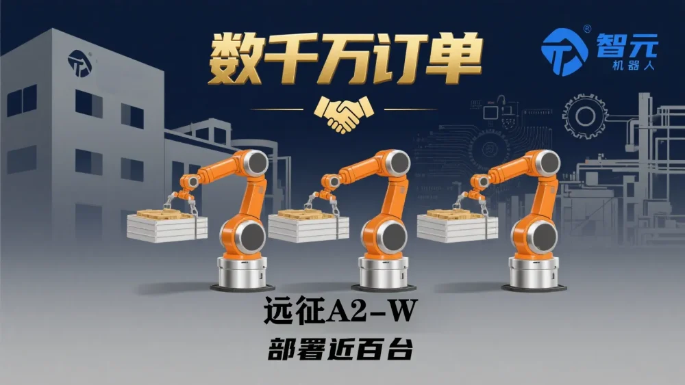 智元机器人获富临精工数千万订单,部署近百台远征A2-W机器人