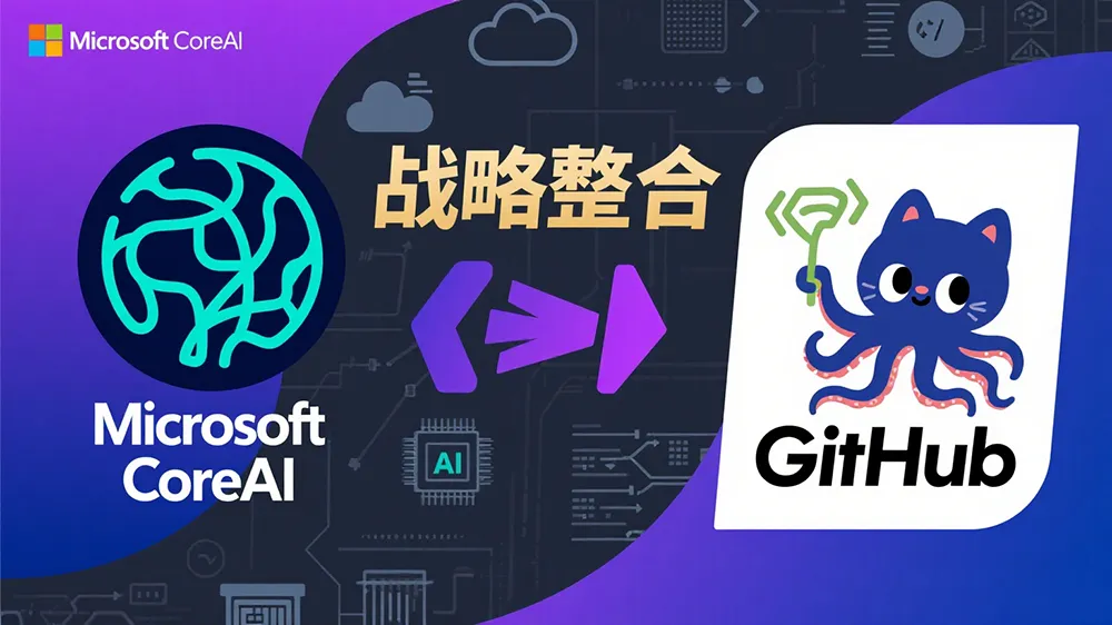GitHub告别独立运营!并入微软CoreAI集团,CEO职位永久取消