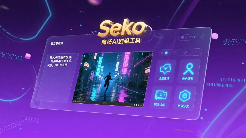 商汤推出AI剧组工具Seko,支持全流程视频生成,仅需中文描述