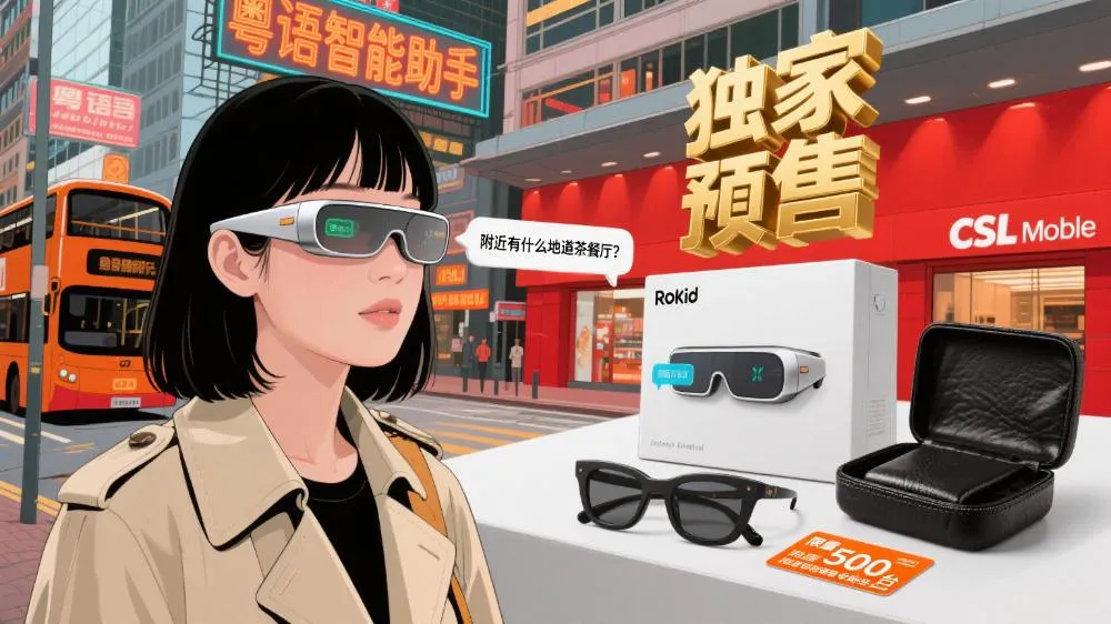 Rokid粤语智能眼镜香港首发|CSL预售赠910礼包|AR翻译导航实测