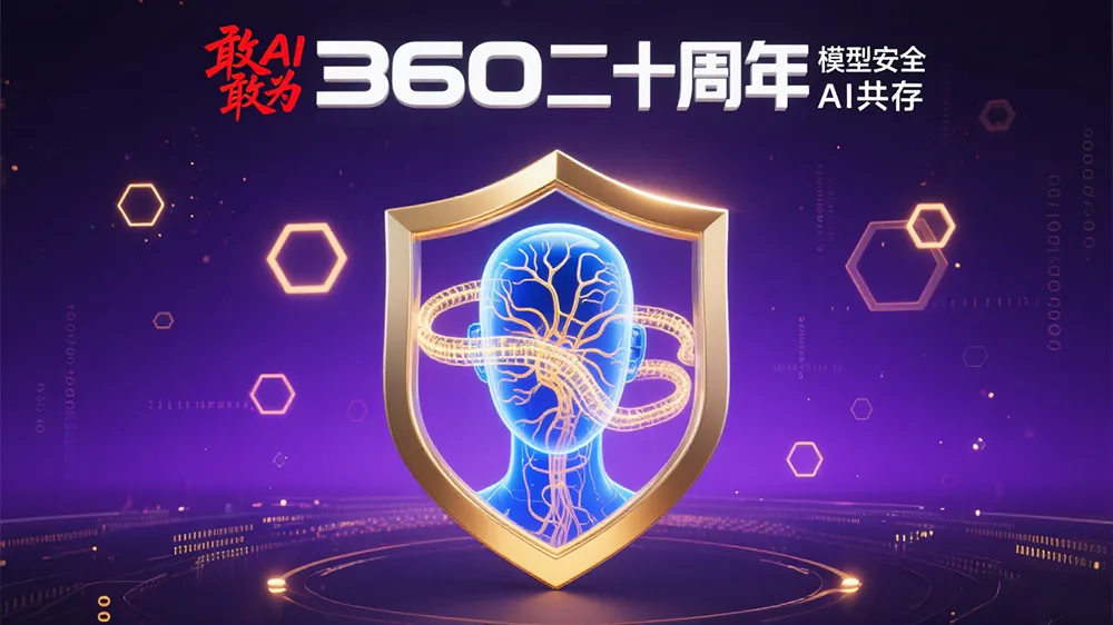 360二十周年“敢AI敢为”,周鸿祎押注智能体,聚焦模型安全与AI共存