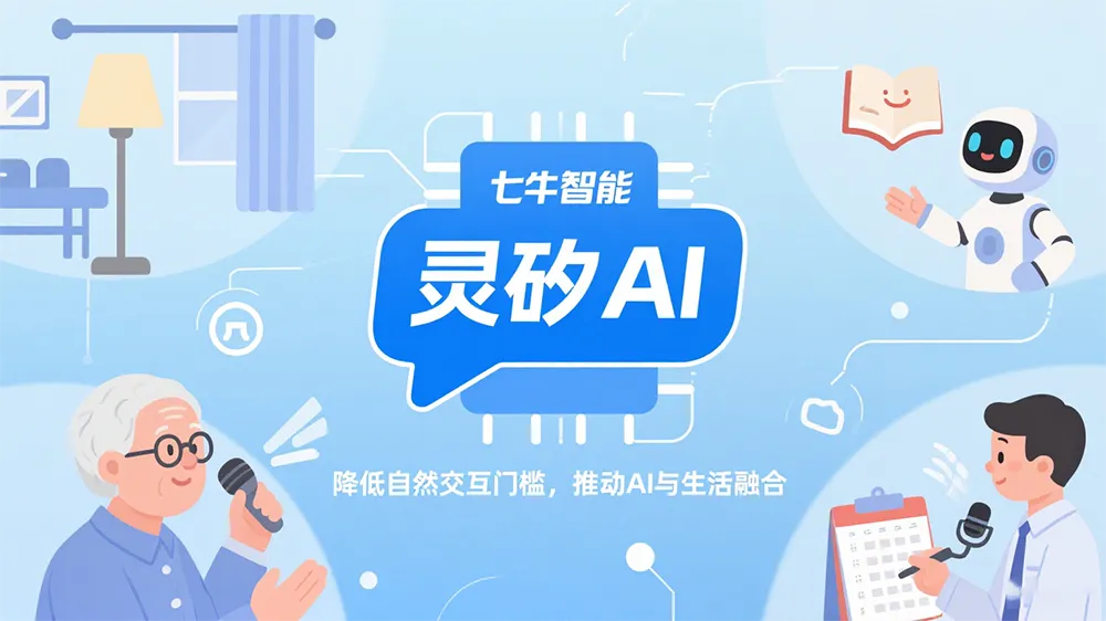 七牛灵矽AI重磅发布:自然交互门槛暴降,AI生活融合加速推进!