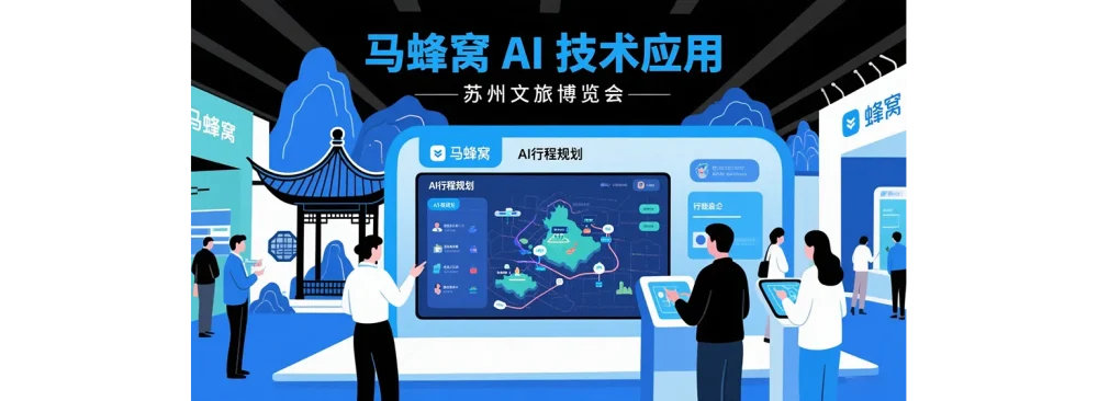 马蜂窝AI黑科技亮相苏州文旅博览会:智能行程规划重塑旅行新体验