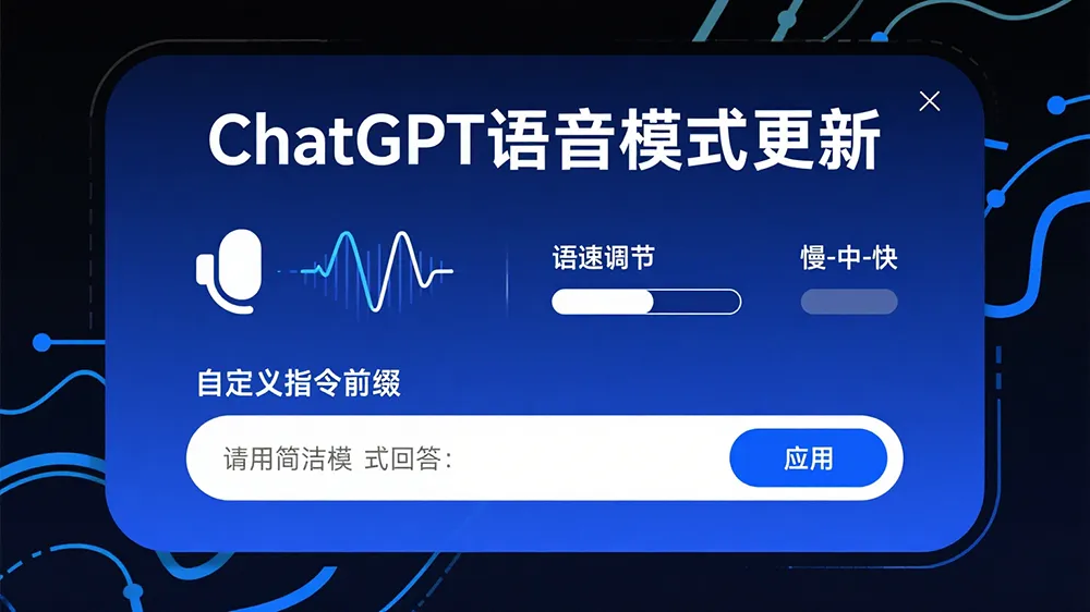 ChatGPT语音升级:语速调节+指令记忆功能