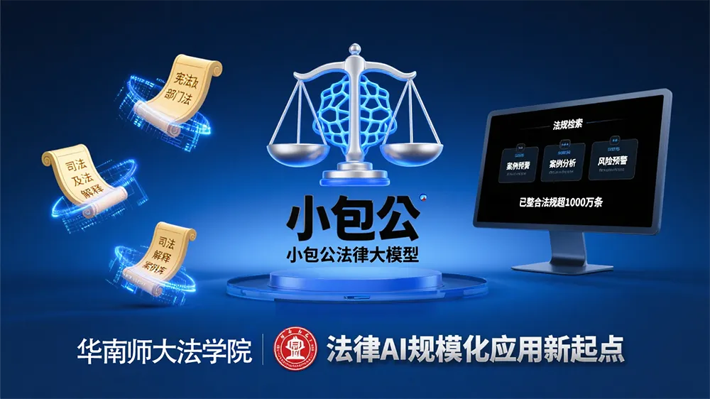 法律AI迈入精准时代:小包公大模型整合2亿判例赋能司法实践