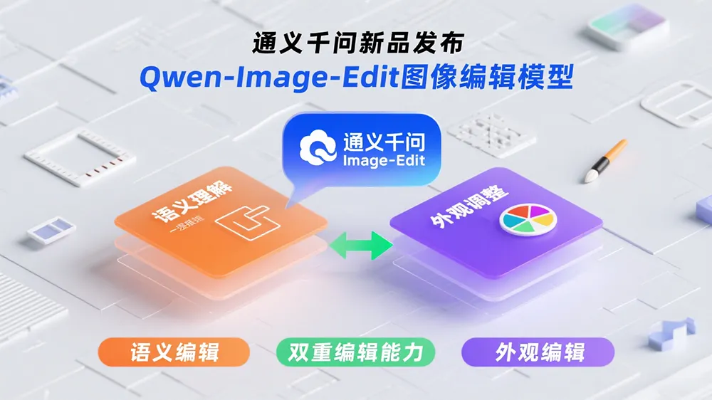 Qwen-Image-Edit发布:语义与外观双重编辑,图像修改精准度提升90%