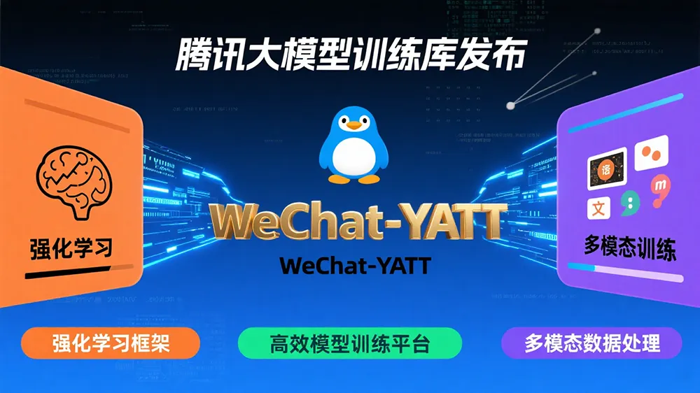 腾讯开源WeChat-YATT:60%训练耗时缩减,破解多模态强化学习生产级瓶颈