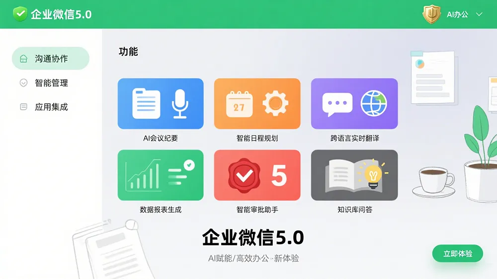 企业微信5.0版发布:三大AI功能重塑智能办公新生态