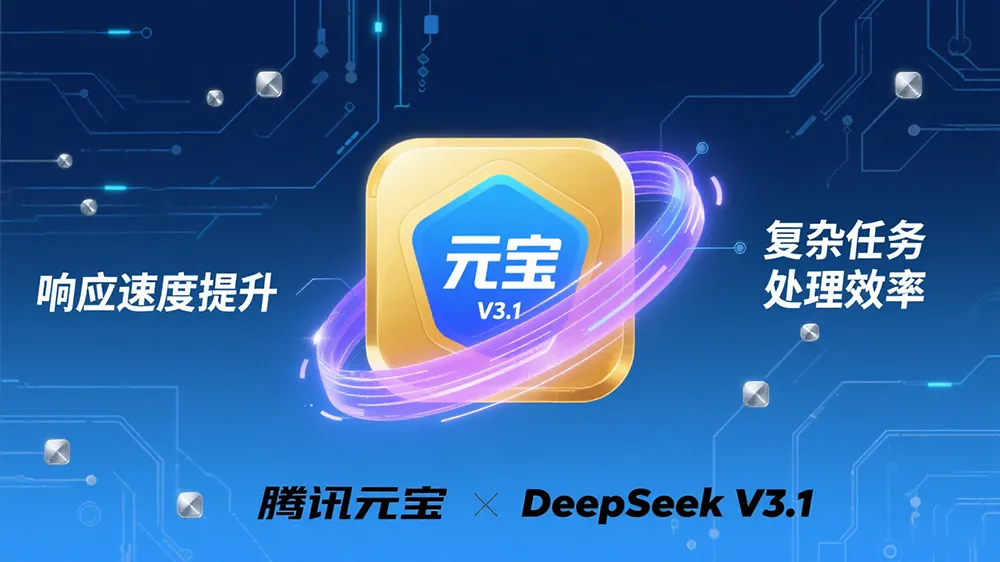 腾讯元宝接入 DeepSeek V3.1,提升响应速度与复杂任务处理效率。