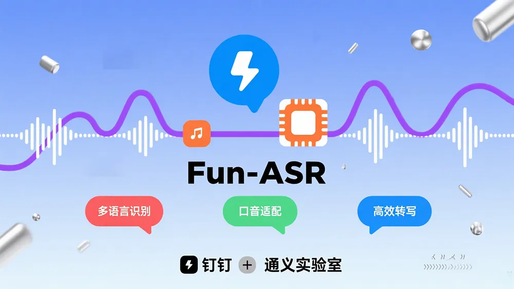 Fun-ASR语音识别大模型