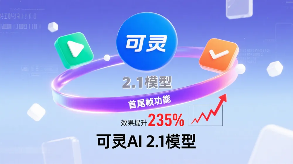 可灵AI 2.1 模型