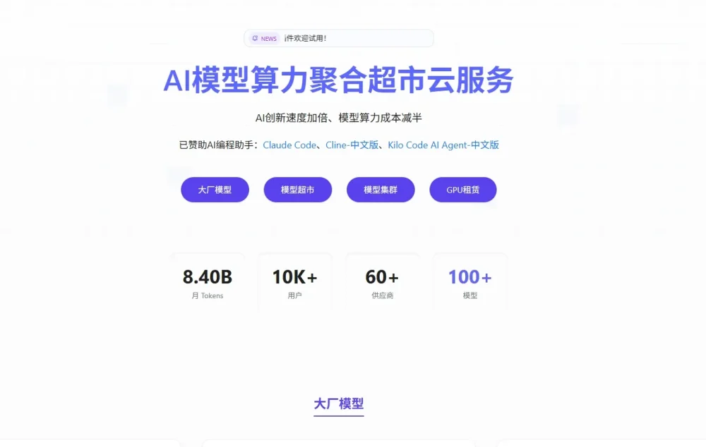 胜算云 - AI模型算力聚合超市|更好更快更省钱调用大模型