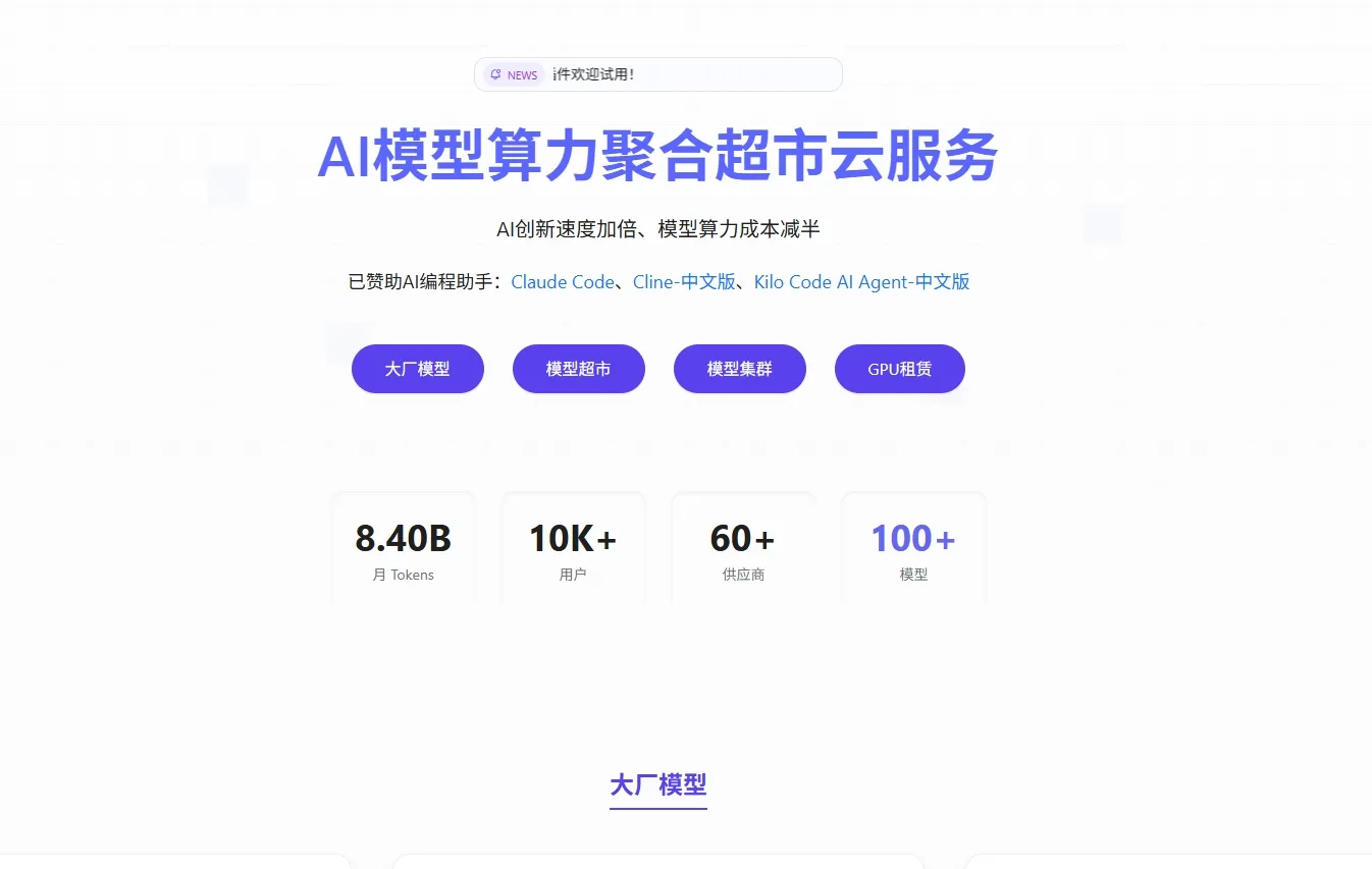 胜算云 – AI模型算力聚合超市|更好更快更省钱调用大模型
