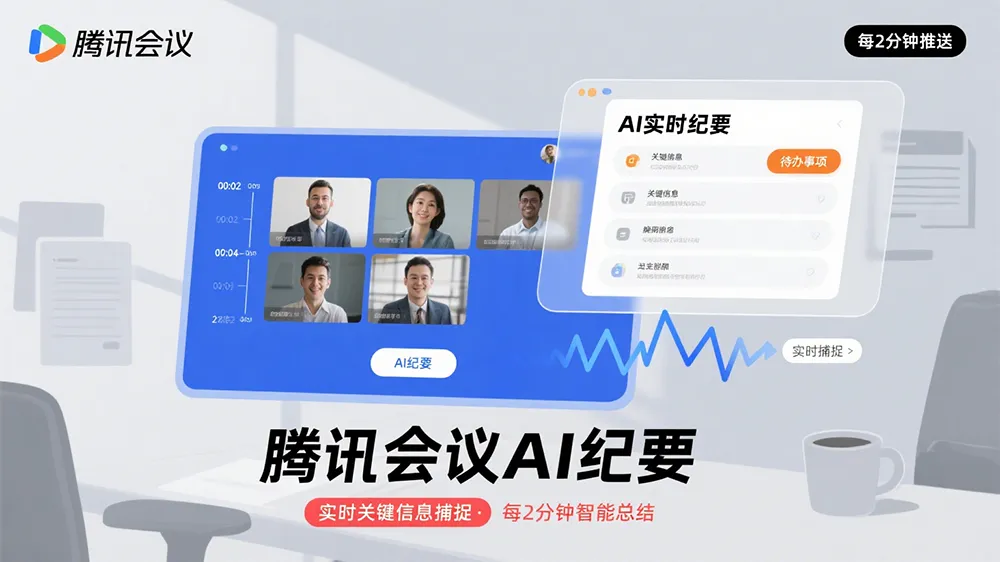 腾讯会议上线“AI纪要”功能