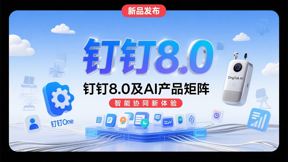 钉钉8.0