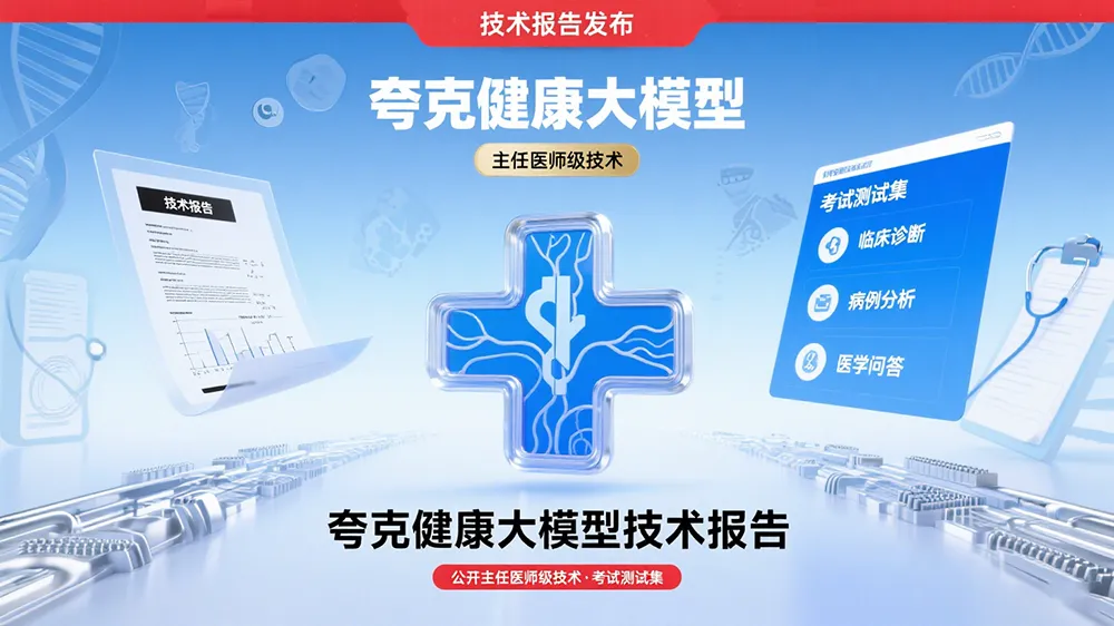 夸克发布健康大模型技术报告,公开主任医师级技术与考试测试集。